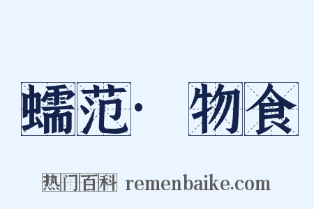 蠕范·物食是什么意思的图片